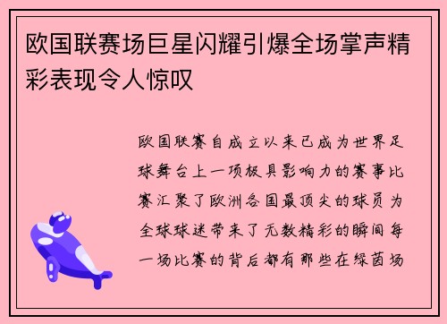 欧国联赛场巨星闪耀引爆全场掌声精彩表现令人惊叹