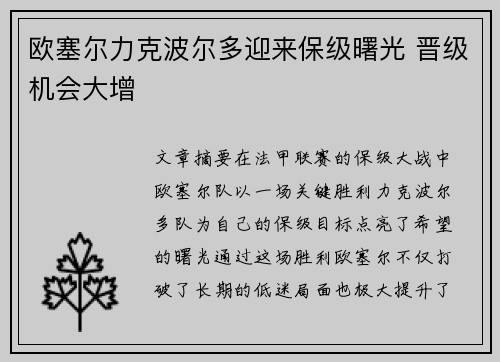 欧塞尔力克波尔多迎来保级曙光 晋级机会大增