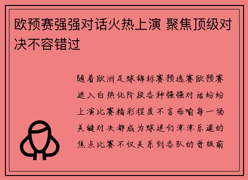 欧预赛强强对话火热上演 聚焦顶级对决不容错过