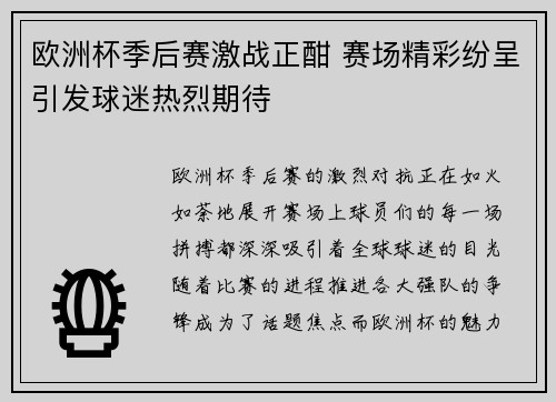 欧洲杯季后赛激战正酣 赛场精彩纷呈引发球迷热烈期待