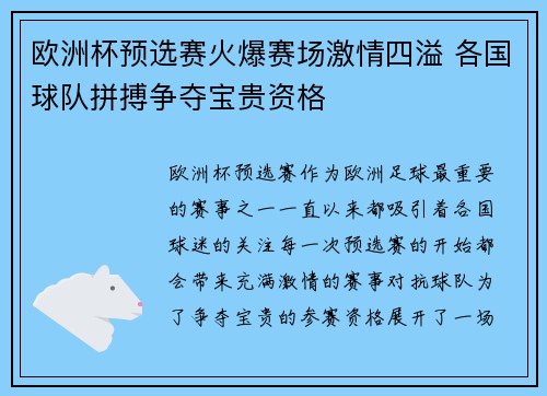 欧洲杯预选赛火爆赛场激情四溢 各国球队拼搏争夺宝贵资格