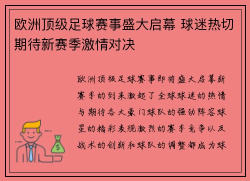 欧洲顶级足球赛事盛大启幕 球迷热切期待新赛季激情对决
