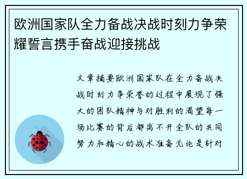 欧洲国家队全力备战决战时刻力争荣耀誓言携手奋战迎接挑战