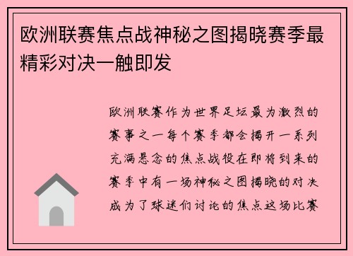 欧洲联赛焦点战神秘之图揭晓赛季最精彩对决一触即发