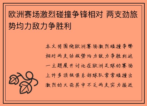 欧洲赛场激烈碰撞争锋相对 两支劲旅势均力敌力争胜利