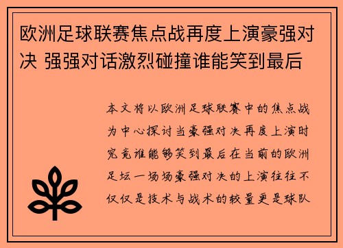 欧洲足球联赛焦点战再度上演豪强对决 强强对话激烈碰撞谁能笑到最后