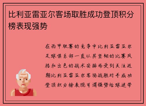 比利亚雷亚尔客场取胜成功登顶积分榜表现强势