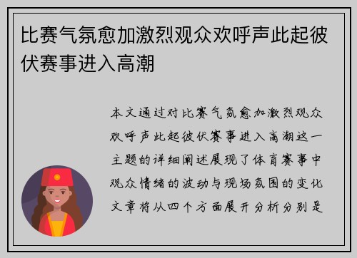 比赛气氛愈加激烈观众欢呼声此起彼伏赛事进入高潮
