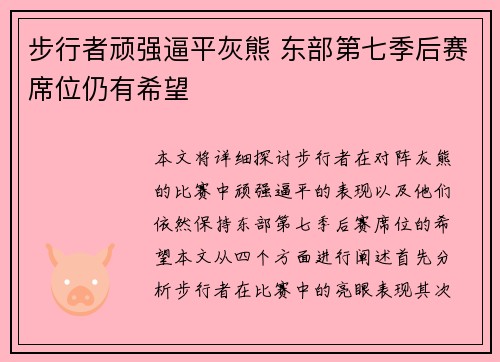 步行者顽强逼平灰熊 东部第七季后赛席位仍有希望