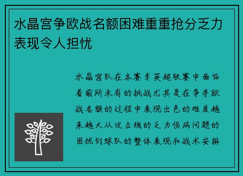 水晶宫争欧战名额困难重重抢分乏力表现令人担忧