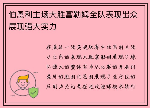 伯恩利主场大胜富勒姆全队表现出众展现强大实力