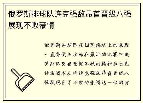 俄罗斯排球队连克强敌昂首晋级八强展现不败豪情