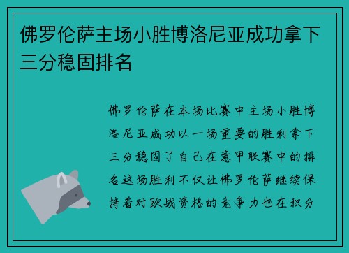 佛罗伦萨主场小胜博洛尼亚成功拿下三分稳固排名