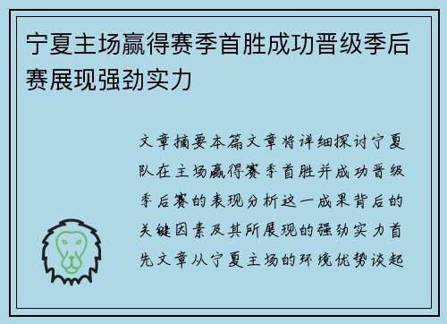 宁夏主场赢得赛季首胜成功晋级季后赛展现强劲实力