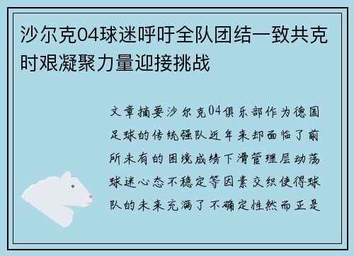 沙尔克04球迷呼吁全队团结一致共克时艰凝聚力量迎接挑战