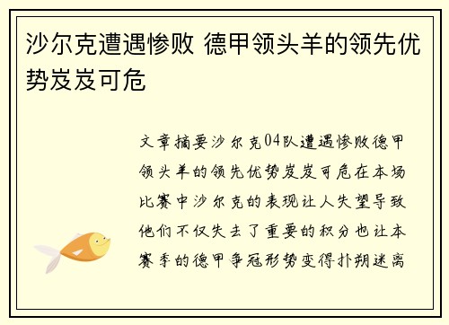 沙尔克遭遇惨败 德甲领头羊的领先优势岌岌可危