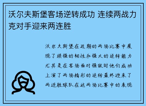 沃尔夫斯堡客场逆转成功 连续两战力克对手迎来两连胜