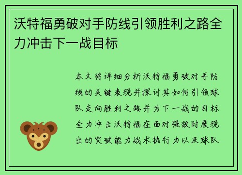 沃特福勇破对手防线引领胜利之路全力冲击下一战目标
