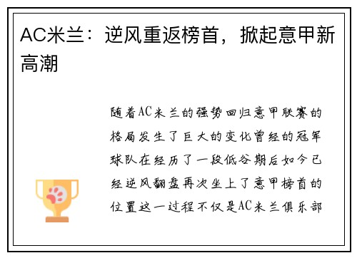 AC米兰：逆风重返榜首，掀起意甲新高潮
