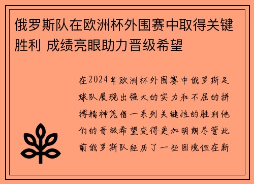 俄罗斯队在欧洲杯外围赛中取得关键胜利 成绩亮眼助力晋级希望