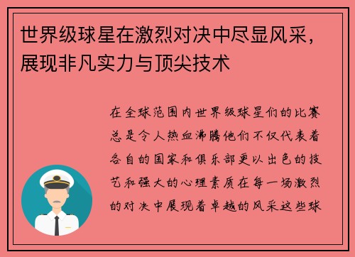 世界级球星在激烈对决中尽显风采，展现非凡实力与顶尖技术