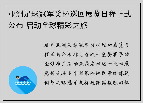 亚洲足球冠军奖杯巡回展览日程正式公布 启动全球精彩之旅
