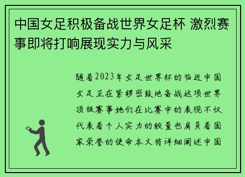中国女足积极备战世界女足杯 激烈赛事即将打响展现实力与风采