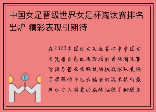 中国女足晋级世界女足杯淘汰赛排名出炉 精彩表现引期待