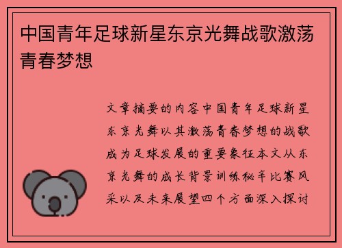 中国青年足球新星东京光舞战歌激荡青春梦想