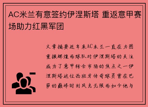 AC米兰有意签约伊涅斯塔 重返意甲赛场助力红黑军团