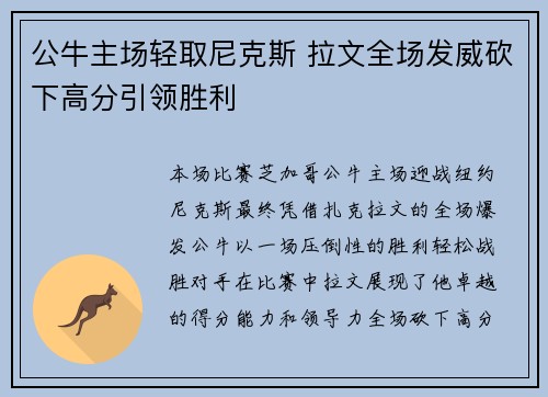 公牛主场轻取尼克斯 拉文全场发威砍下高分引领胜利