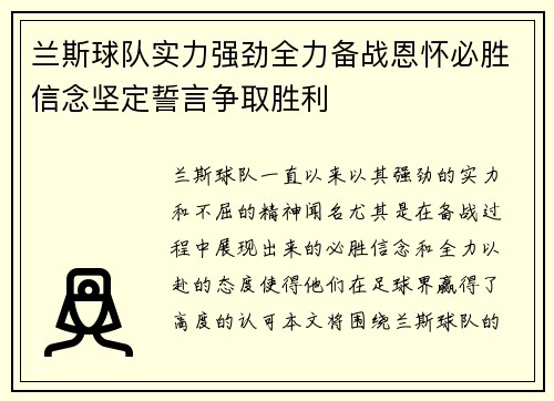 兰斯球队实力强劲全力备战恩怀必胜信念坚定誓言争取胜利