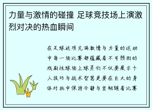 力量与激情的碰撞 足球竞技场上演激烈对决的热血瞬间