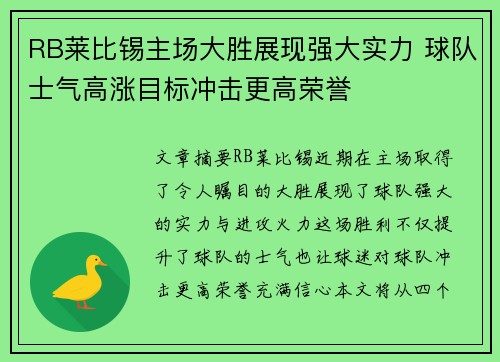 RB莱比锡主场大胜展现强大实力 球队士气高涨目标冲击更高荣誉