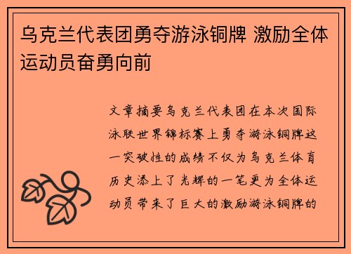 乌克兰代表团勇夺游泳铜牌 激励全体运动员奋勇向前