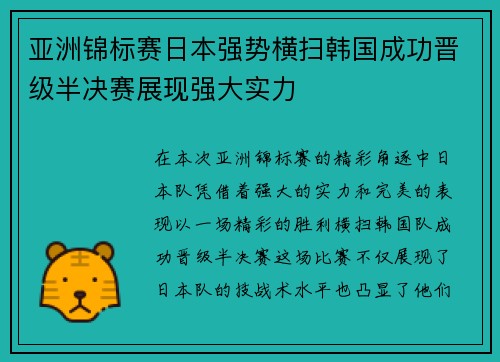 亚洲锦标赛日本强势横扫韩国成功晋级半决赛展现强大实力