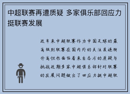 中超联赛再遭质疑 多家俱乐部回应力挺联赛发展