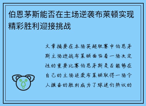 伯恩茅斯能否在主场逆袭布莱顿实现精彩胜利迎接挑战