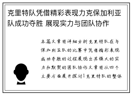 克里特队凭借精彩表现力克保加利亚队成功夺胜 展现实力与团队协作
