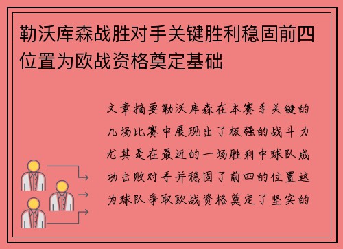 勒沃库森战胜对手关键胜利稳固前四位置为欧战资格奠定基础