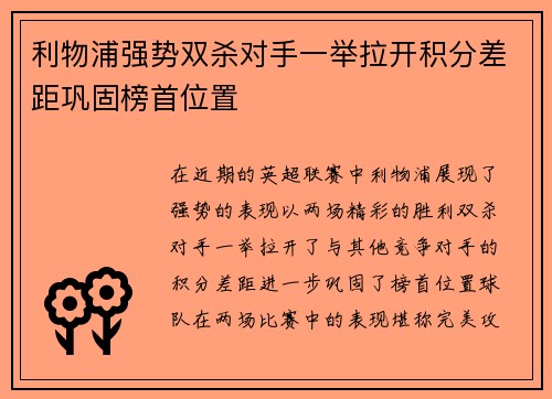 利物浦强势双杀对手一举拉开积分差距巩固榜首位置