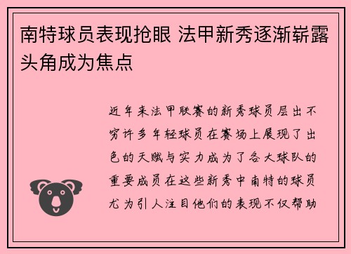 南特球员表现抢眼 法甲新秀逐渐崭露头角成为焦点