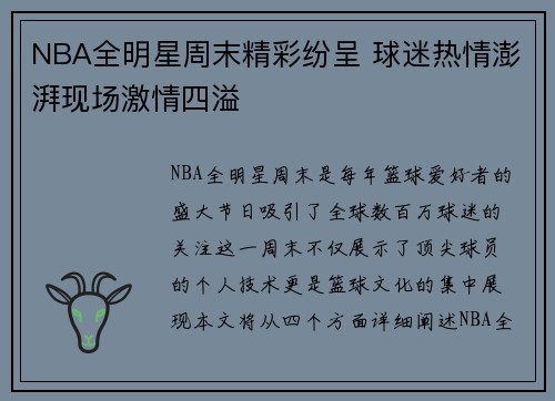 NBA全明星周末精彩纷呈 球迷热情澎湃现场激情四溢