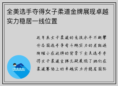 全美选手夺得女子柔道金牌展现卓越实力稳居一线位置