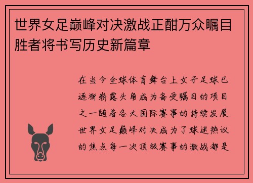世界女足巅峰对决激战正酣万众瞩目胜者将书写历史新篇章