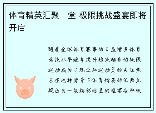 体育精英汇聚一堂 极限挑战盛宴即将开启