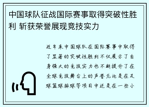 中国球队征战国际赛事取得突破性胜利 斩获荣誉展现竞技实力