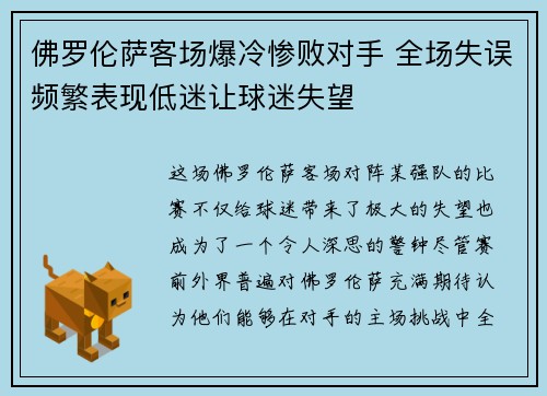 佛罗伦萨客场爆冷惨败对手 全场失误频繁表现低迷让球迷失望