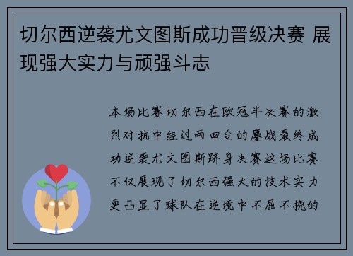 切尔西逆袭尤文图斯成功晋级决赛 展现强大实力与顽强斗志