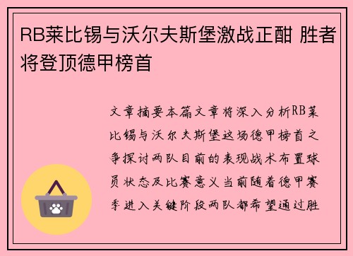 RB莱比锡与沃尔夫斯堡激战正酣 胜者将登顶德甲榜首